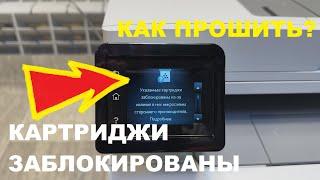 HP M283fdw  M283fdn Картриджи заблокированы. Откат прошивки  DOWNGRADE FIRMWARE