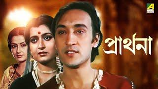 Prarthana  প্রার্থনা - Full Movie  Victor Banerjee  Moushumi Chatterjee  Debashree Roy