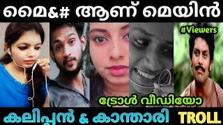 മൈ&# വിട്ടൊരു കളിയും ഇല്ല  Kalippan & Kanthari Troll Video  Kalippante Kanthari Troll Video