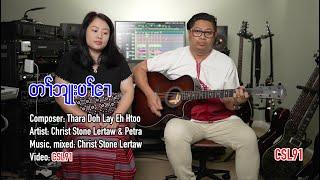 Karen gospel song Christ Stone Lertaw and Petra Thank you Lord Official Music Video