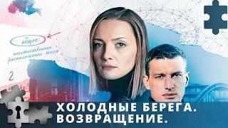 ПРЕМЬЕРА ПРОДОЛЖЕНИЕ ИЗВЕСТНОГО СЕРИАЛА  ХОЛОДНЫЕ БЕРЕГА. ВОЗВРАЩЕНИЕ.  ДЕТЕКТИВ  2021