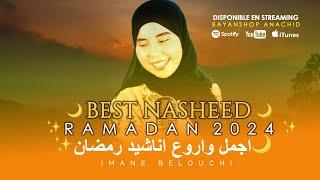 Imane BELOUCHI - اجمل واروع اناشيد رمضان RAMADAN MOUBARAK SAID 2024