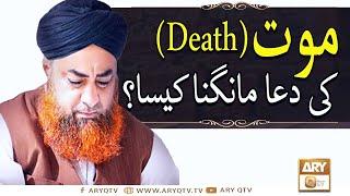 DeathMaut Ki Dua Mangna Kaisa ?  Mufti Muhammad Akmal  Ary Qtv