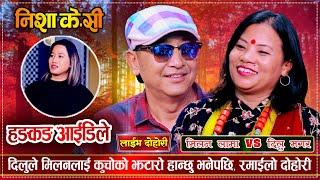 मिलनले मितको साली दिलुलाई जिस्काएर हैरान पारेपछि  Milan Lama Vs Dilu Magar  Nisha KC Live Dohori