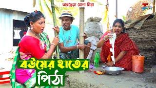 বউয়ের হাতের পিঠা । তারছেরা ভাদাইমা। Bouer Hater Shiter pitha । Tarchera Vadaima  Bangla Koutuk 2023