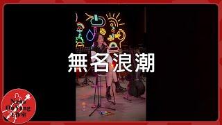 無名浪潮│抖音音樂會│Nana OuYang 歐陽娜娜