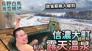 長野白馬滑雪 必去私人露天風呂️無人睇到信濃大町 超抵玩 高級溫泉旅館