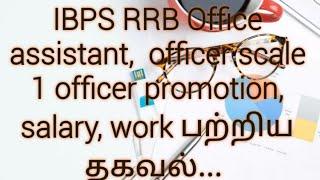 IBPS RRB office assistant officer scale 1 full details salary promotion work.....