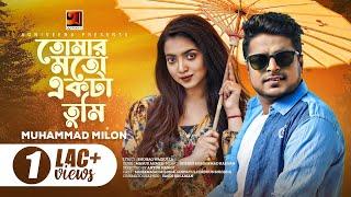 Tomar Moto Ekta Tumi  তোমার মতো একটা তুমি  Muhammad Milon  New Bangla Song 2023  Music Video