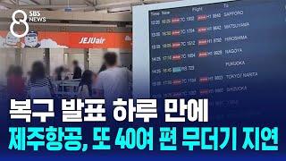 복구 발표 하루 만에…제주항공 또 40여 편 무더기 지연  SBS 8뉴스