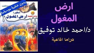 اسطورة ارض المغول - ماوراء الطبيعة 33 احمد خالد توفيق - دراما اذاعية بدون خلفية موسيقية 