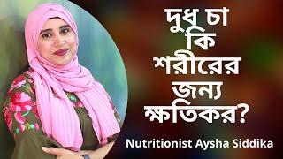 দুধ চা কি শরীরের জন্য ক্ষতিকর? Nutritionist Aysha Siddika  Shad o Shastho  Meghna tv