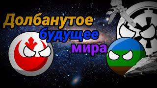 Долбанутое будущее мираЧАСТЬ-4Война за галактику #starwars