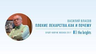 Василий Власов — Плохие лекарства. Как и почему