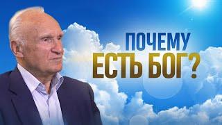 Почему есть Бог? Основания веры в Бога  Алексей Осипов