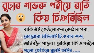 গাভৰু আৰু বুঢ়া  Assamese Heart Touching Story  Crime Story in assamese  Assamese audio Story