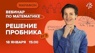 Решение пробника ЕГЭ по МАТЕМАТИКЕ  Вебинар  TutorOnline