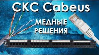 СКС Cabeus медные решения для структурированных кабельных систем Cabeus