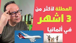 هكذا العطلة لأكثر من 3 اشهر لمن على الجوب سنتر أو السوسيال في ألمانيا