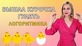 Вышла курочка гулять логоритмика для малышей 2 - 3 лет