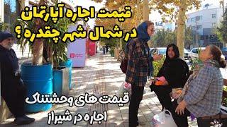 Apartment rental price in Iran قیمت اجاره آپارتمان در شمال شهر شیراز - میشه خونه اجاره کرد؟