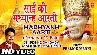 Sai Aarti Madhyanh Aarti Marathi Dupaaari 12 Baajata I Shirdi Ke Sai Baba Mandir Ki Aartiyan