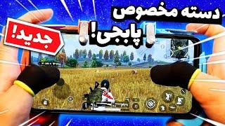 تست دسته مخصوص پابجی موبایل برای اولین بار  این دسته مثل چیت میمونه - PUBG MOBILE NEW CONTROLLER