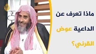 تعرف على الداعية السعودي عوض القرني 