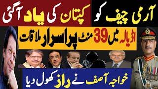 آرمی چیف کو کپتان کی یاد آگئی  اڈیالہ میں 39 منٹ پراسرار ملاقات  Fayyaz Raja Latest video