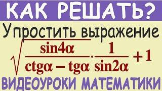 Как упростить выражение √sin4αctgα-tgα·1sin2α+1. Понятное объяснение. Тригонометрия 10 класс