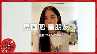 見面吧 星朋友 2220502錄像│ 一直播│Nana OuYang 歐陽娜娜