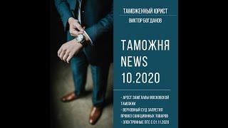 Арест замглавы Московской таможни I Электронные ПТС c 01.11.2020 I Запрет от ВС РФ