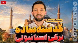 زمان گذشته ساده در ترکی استانبولی - آموزش کامل + مثال