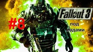 Мили Хард Fallout 3 под МОДами #8 Квест Мойры - узнать историю Риверт-Сити ч.1