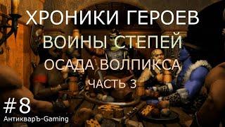 Миссия Осада Волпикса часть III. Кампания Воины степей. Хроники Героев