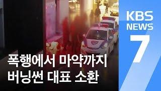 버닝썬 대표 소환…경찰 “클럽 내 마약투약 2건 수사”  KBS뉴스News