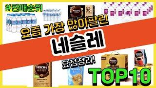 네슬레 추천 판매순위 Top10  가격 평점 후기 비교