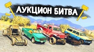 КОЛХОЗНЫЙ АУКЦИОН С ВЕДРАМИ В ДЕРЕВНЕ - АУКЦИОН БИТВА В GTA 5 ONLINE