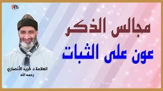 مجالس الذكر عون على الثبات الدكتور فريد الأنصاري  رحمه الله  DrFarid Alansari