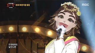 defensive stage Dongmakgol girl - I will show you   동막골 소녀 - 보여줄게 복면가왕 20180923