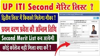 up iti second merit list kab ayegi I up iti admission 2024 last date I up iti merit list 2024 I #iti