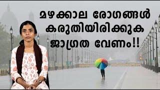 മഴക്കാല രോഗങ്ങള്‍ കരുതിയിരിക്കുക- ജാഗ്രത വേണം. Bacteria  Water