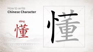 How to write Chinese character 懂 dong