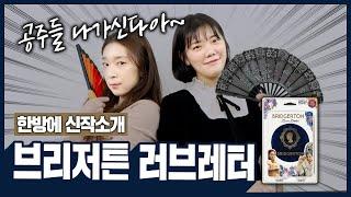 브리저튼이 보드게임으로 나왔다구? 브리저튼 러브레터  신작소개