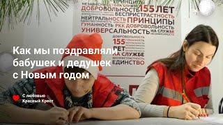 Новый Год в Каждый Дом — Красный Крест поздравил одиноких пожилых людей в Великом Новгороде