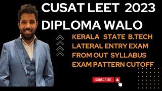 CUSAT LEET 2023 FROM OUT FILL KARO DIPLOMA WALO BTECH LATERAL ENTRY EXAM DATE SYLLABUS PAPER PATTERN