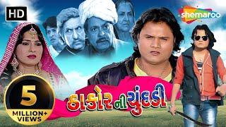 Mara Raj Thakor Ni Chundadi - Full Movie - Jagdish Thakor - Reshma Purohit