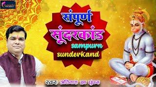 संपूर्ण सुंदरकांड - #Sundarkand  सुनने से सारे दुःख दूर होंगे  Avinash Jha - Ghunghroo Ji Bhaki