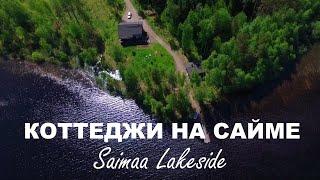 Коттеджи на озере Сайма для рыбалки в Финляндии