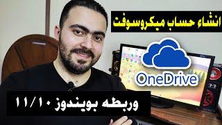 انشاء حساب - ميكروسوفت وربطه بالويندوز1011 وتفعيل خدمة one drive